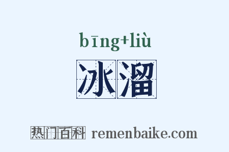 冰溜是什么意思的图片